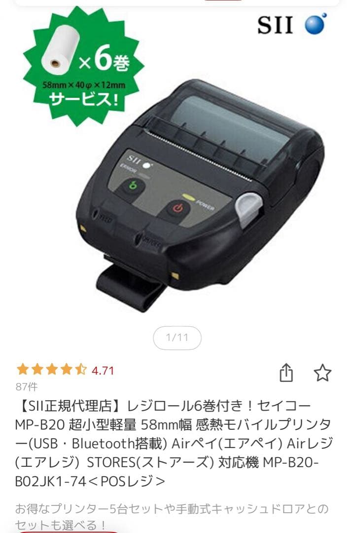 セイコーMP-B20 モバイルプリンター　ロール紙6個付き