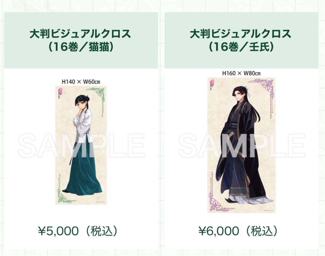 大判ビジュアルクロス (猫猫/王氏)