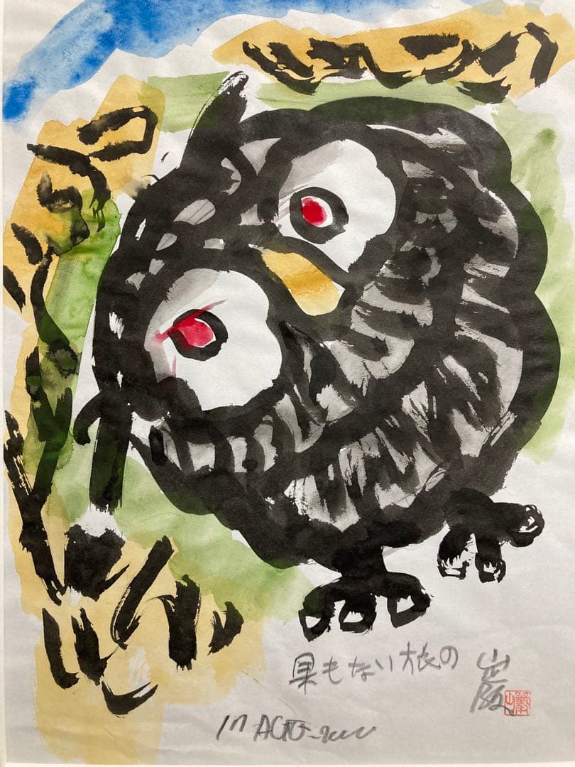 【真作保証】秋山巌「果もない旅の」水彩原画 直筆サイン 山頭火 真筆 絵画