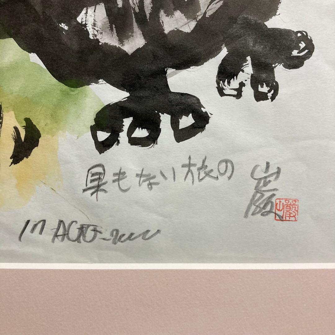 【真作保証】秋山巌「果もない旅の」水彩原画 直筆サイン 山頭火 真筆 絵画