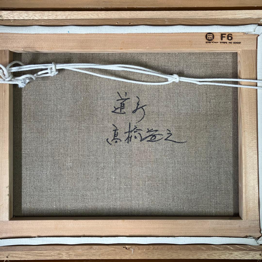 油彩　髙橋益之　「道庁　F6」