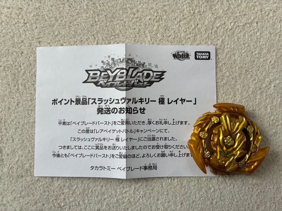 ベイブレード まとめ売り　スラッシュヴァルキリー 極レイヤー