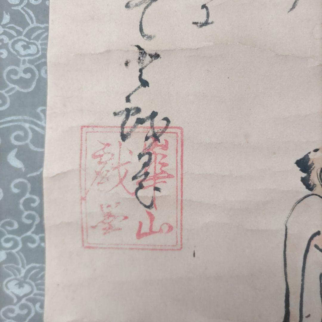 華山筆画賛　掛軸　Y199