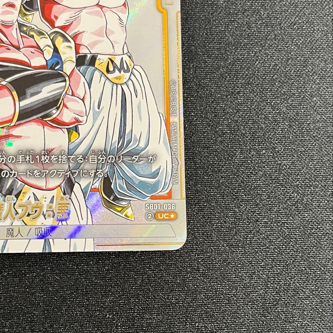 魔人ブウ : 悪　パラレル　SB01-036 ★