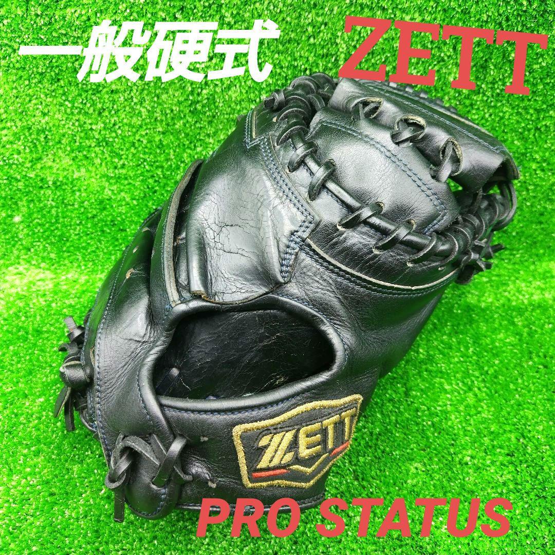 【即戦力】一般硬式　キャッチャーミット　ゼット