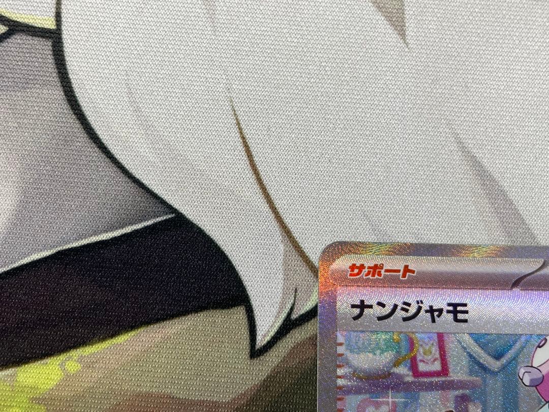 ポケモンカードゲーム ナンジャモ SAR SV2D クレイバースト②