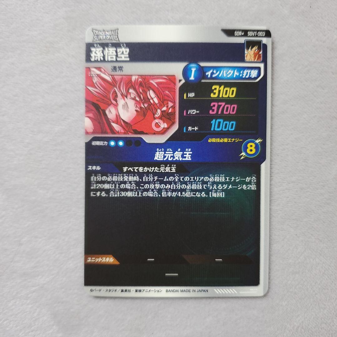 ドラゴンボールスーパーダイバーズ GDR SDV7-003 孫悟空　パラレル
