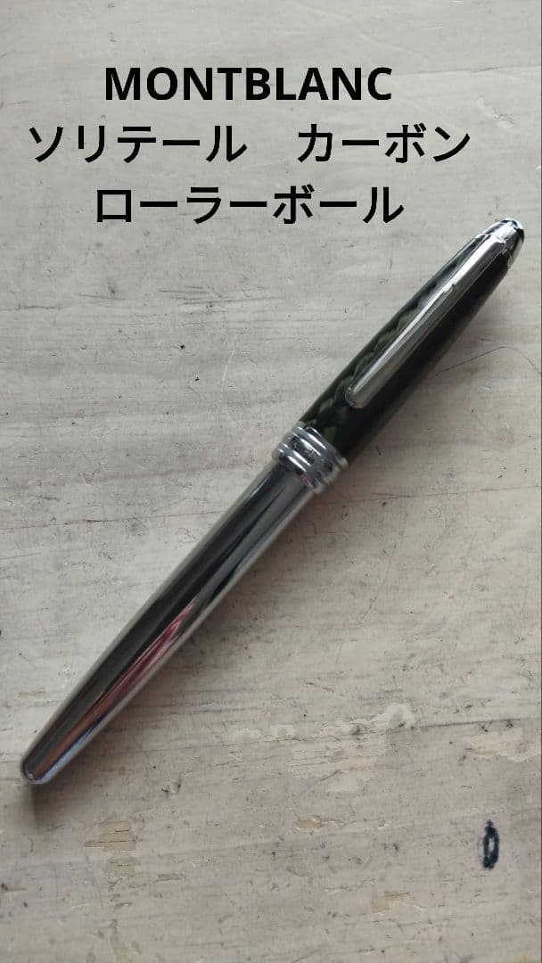 レア　モンブラン ソリテール カーボン スチール ボールペン 　ローラーボール