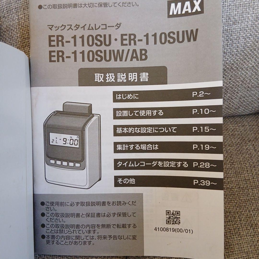 MAX ER-110SUW タイムレコーダー