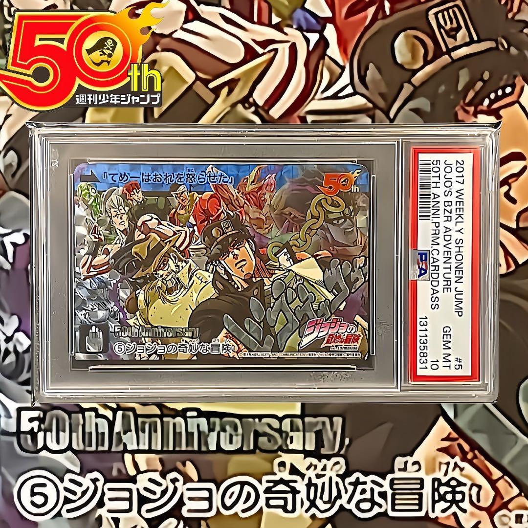 【美品/PSA10】ジョジョの奇妙な冒険 週刊少年ジャンプ展 50周年