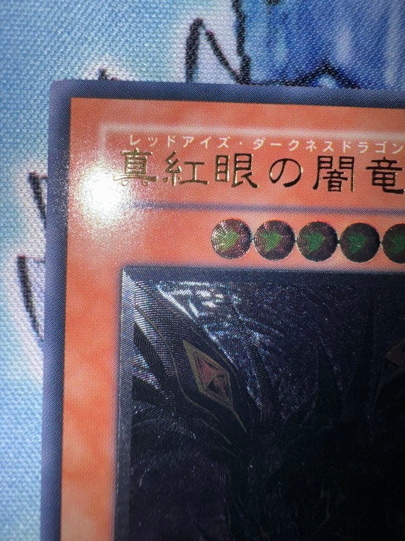 遊戯王　真紅眼の闇竜　レリーフ　アルティメット