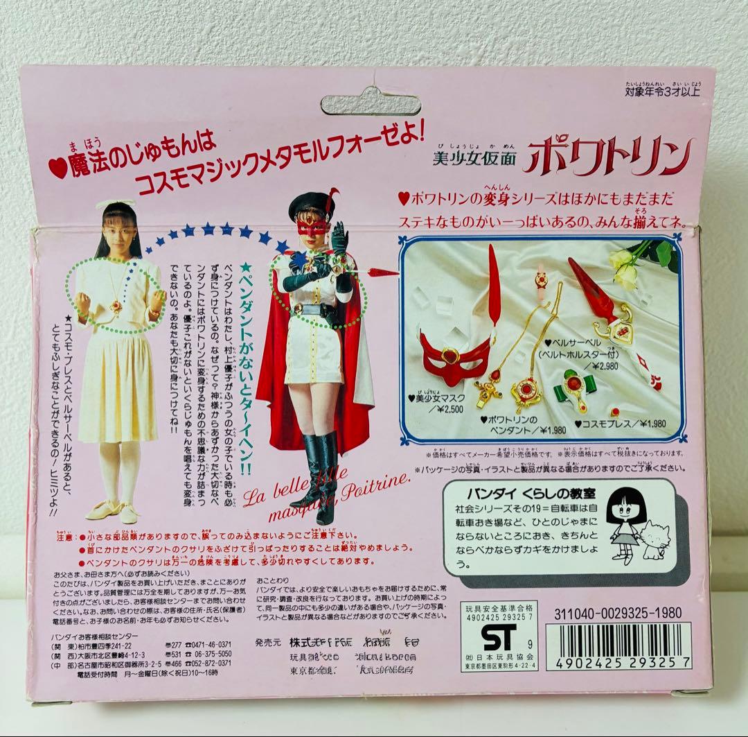 バンダイ ポワトリン ペンダント