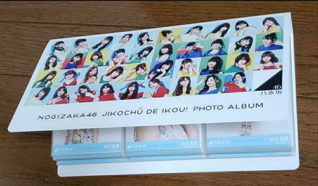 【限定販売】乃木坂46　自己チューで行こう！　会場限定　生写真　フルコンプ