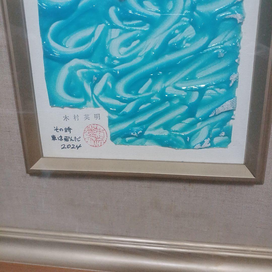 木村英明　その時、車は飛んだ　 2024年