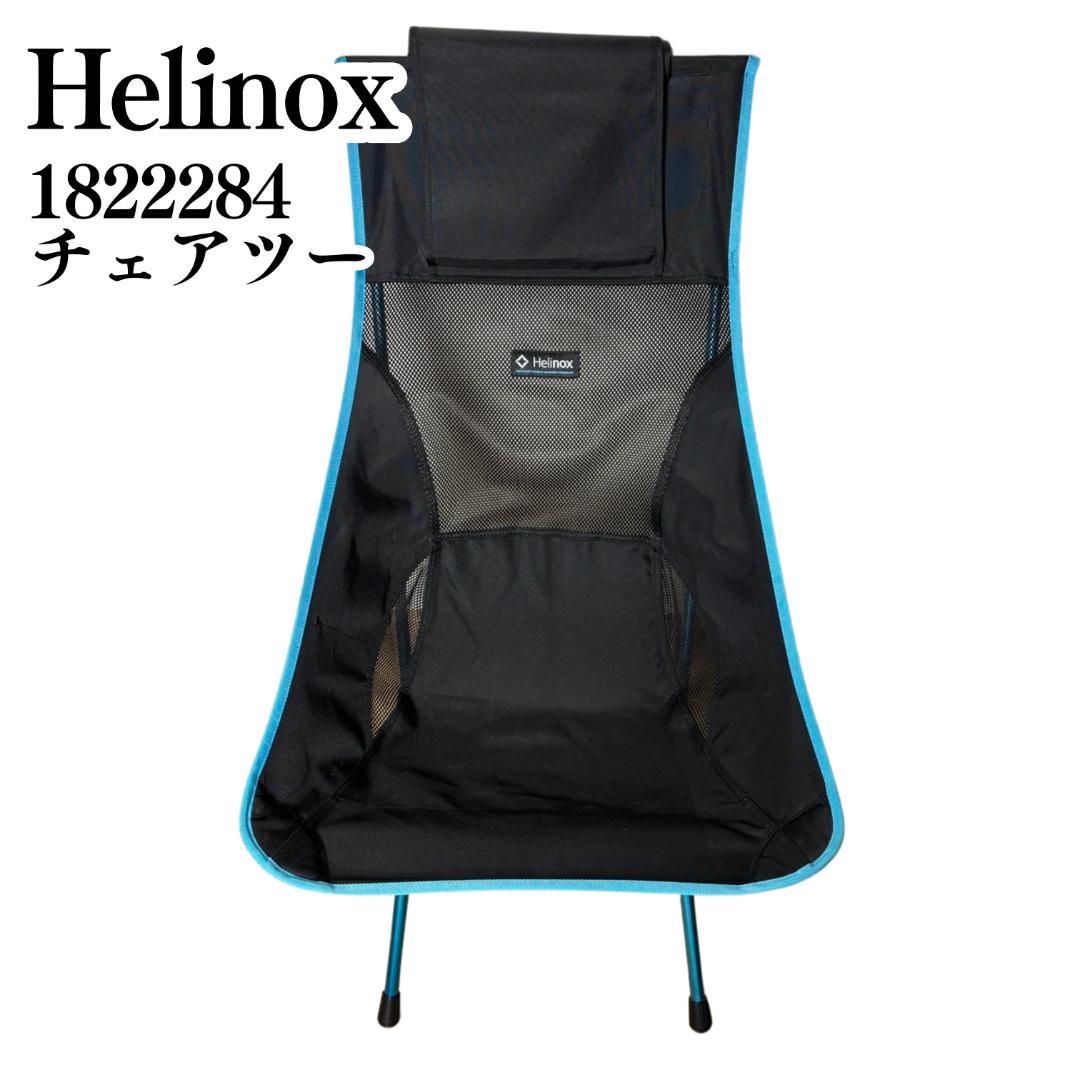 【展示品】Helinox チェアツー ハイバックチェア 1822284 ブラック