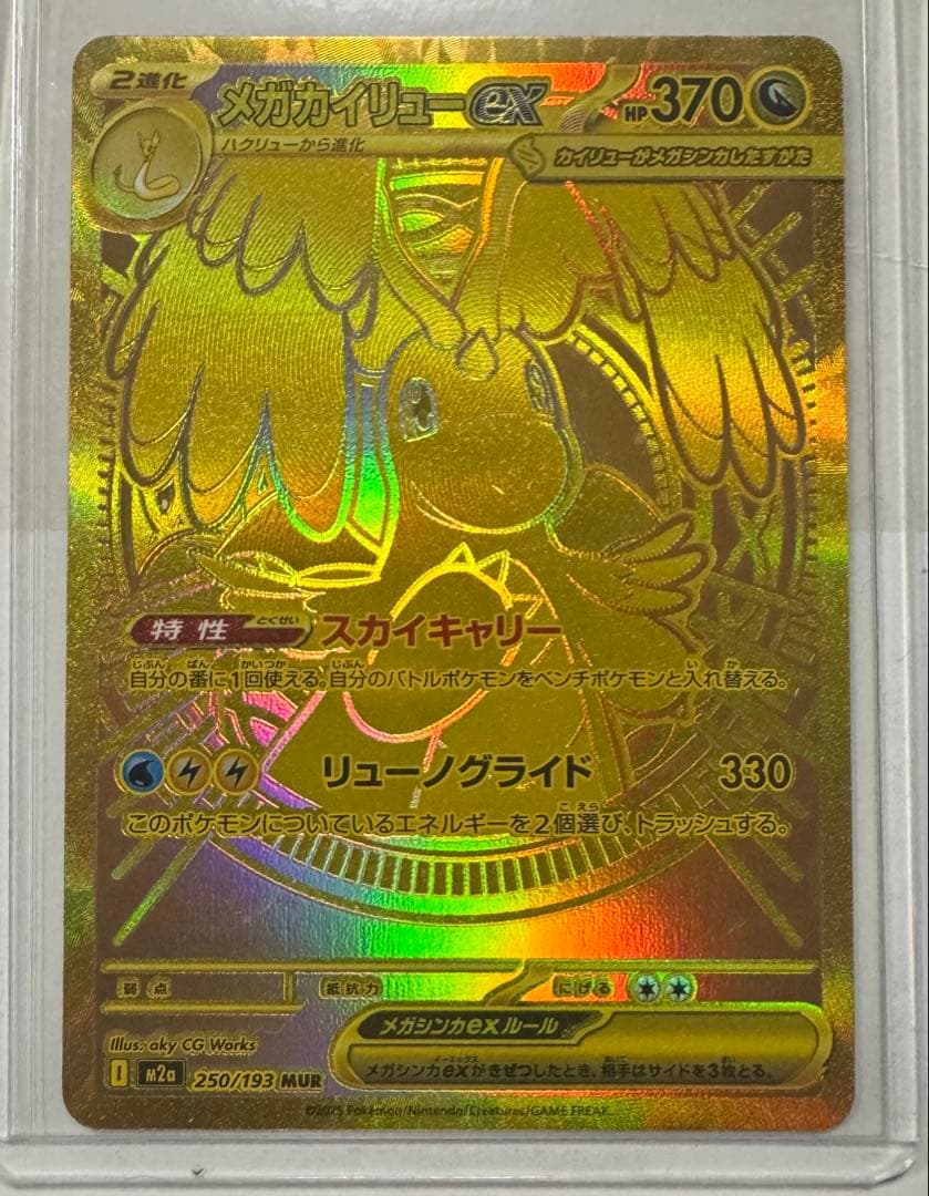 ポケモンカード メガカイリューex MUR トレーディング