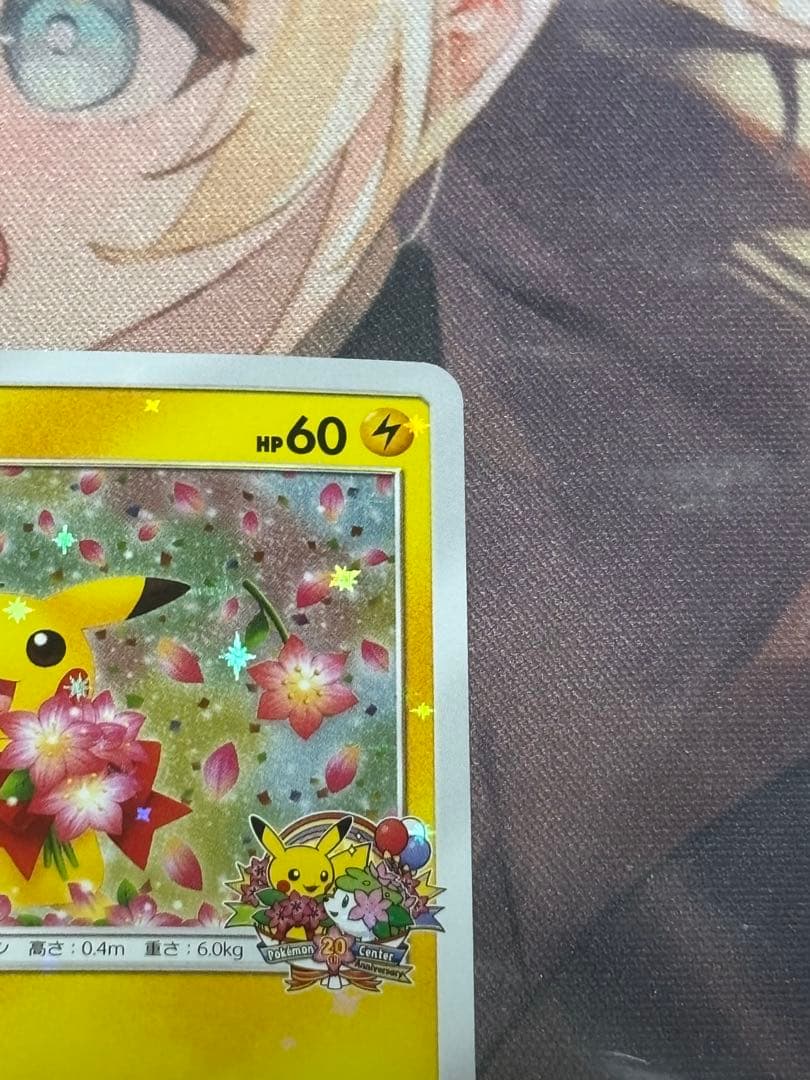 ピカチュウ　ポケモンセンター 20周年記念 プロモ みんなでいわう