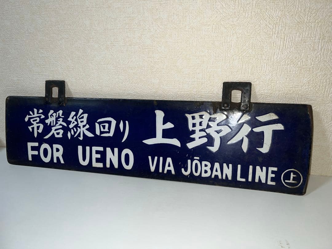 鉄道プレート 国鉄 行先板サボ　吊りサボ ホーロー板