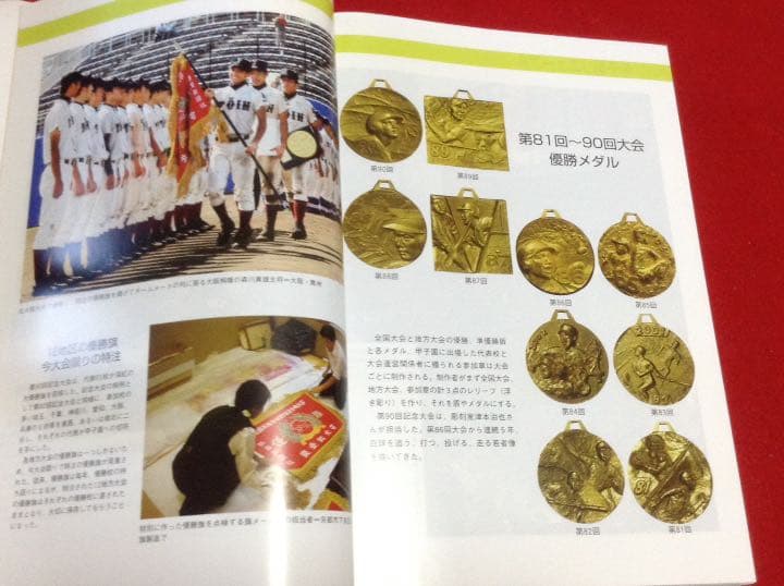 全国 高等学校 野球選手権 大会史 第81回〜90回