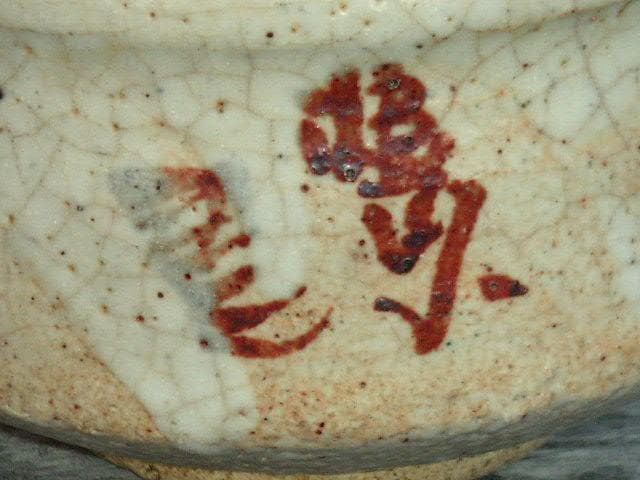 ♥志野　茶碗　在銘　桐箱付き　骨董品