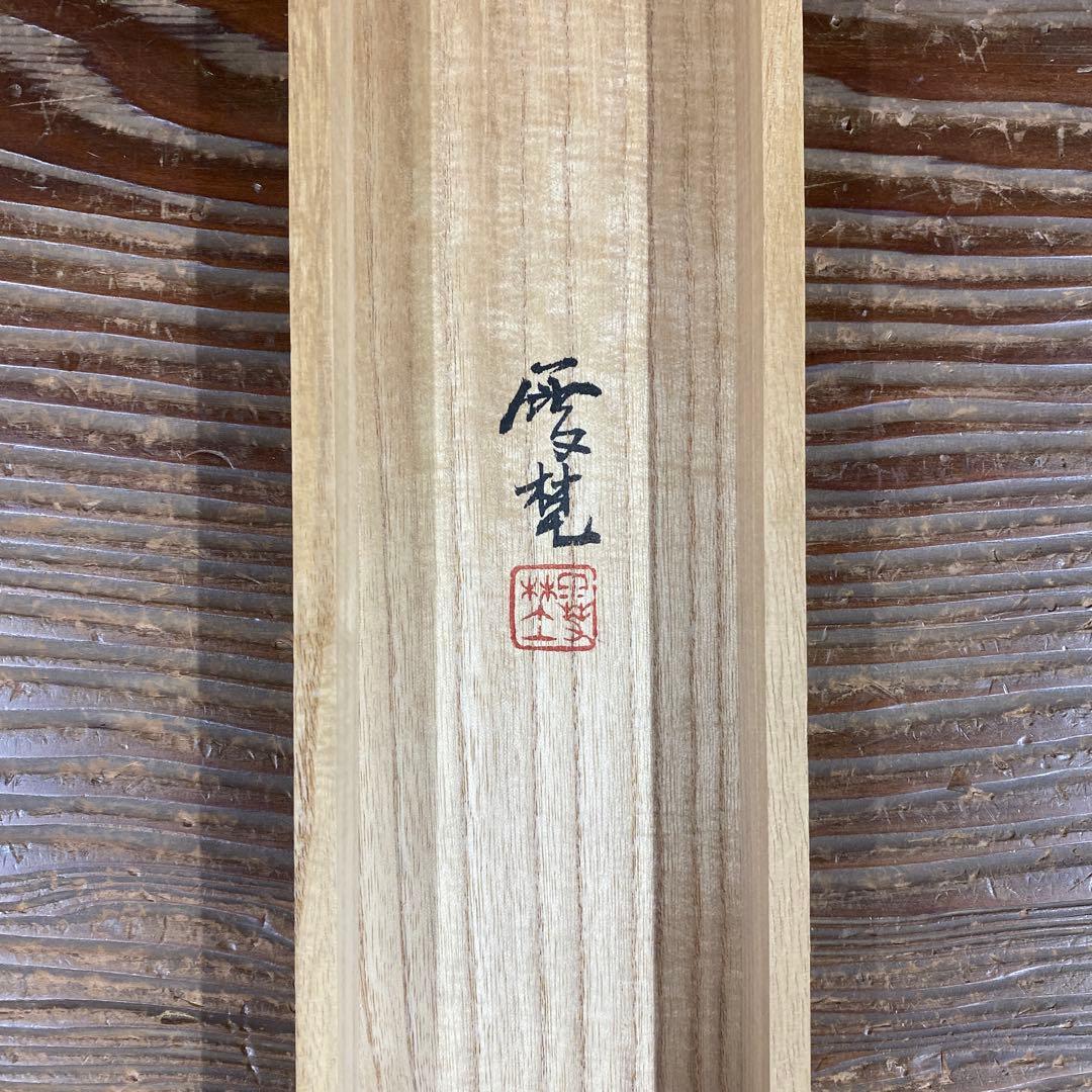 美品 掛け軸 坂本雪埜作「不二快晴」共箱 太巻き付 富士山 厄除け