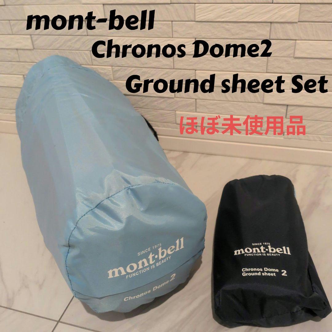 テント・タープ mont-bell Chronos Dome2 Ground sheet Set