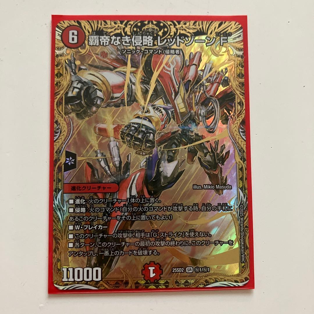 覇帝なき侵略レッドゾーンF 25SD2 SR 秘1/秘1