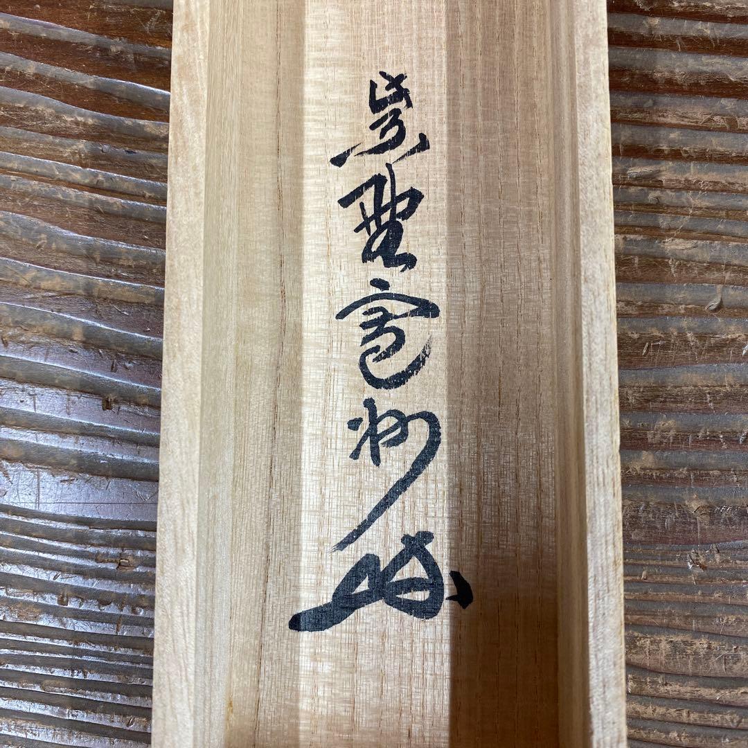 掛け軸2本 三玄院 長谷川寛州作「東籬佳秋色」、宮西玄性作「白雲自去来」