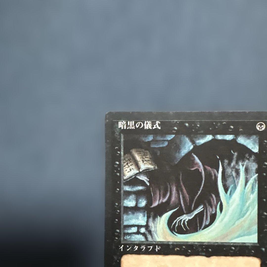 MTG 4版　暗黒の儀式 日本語版 4枚セット