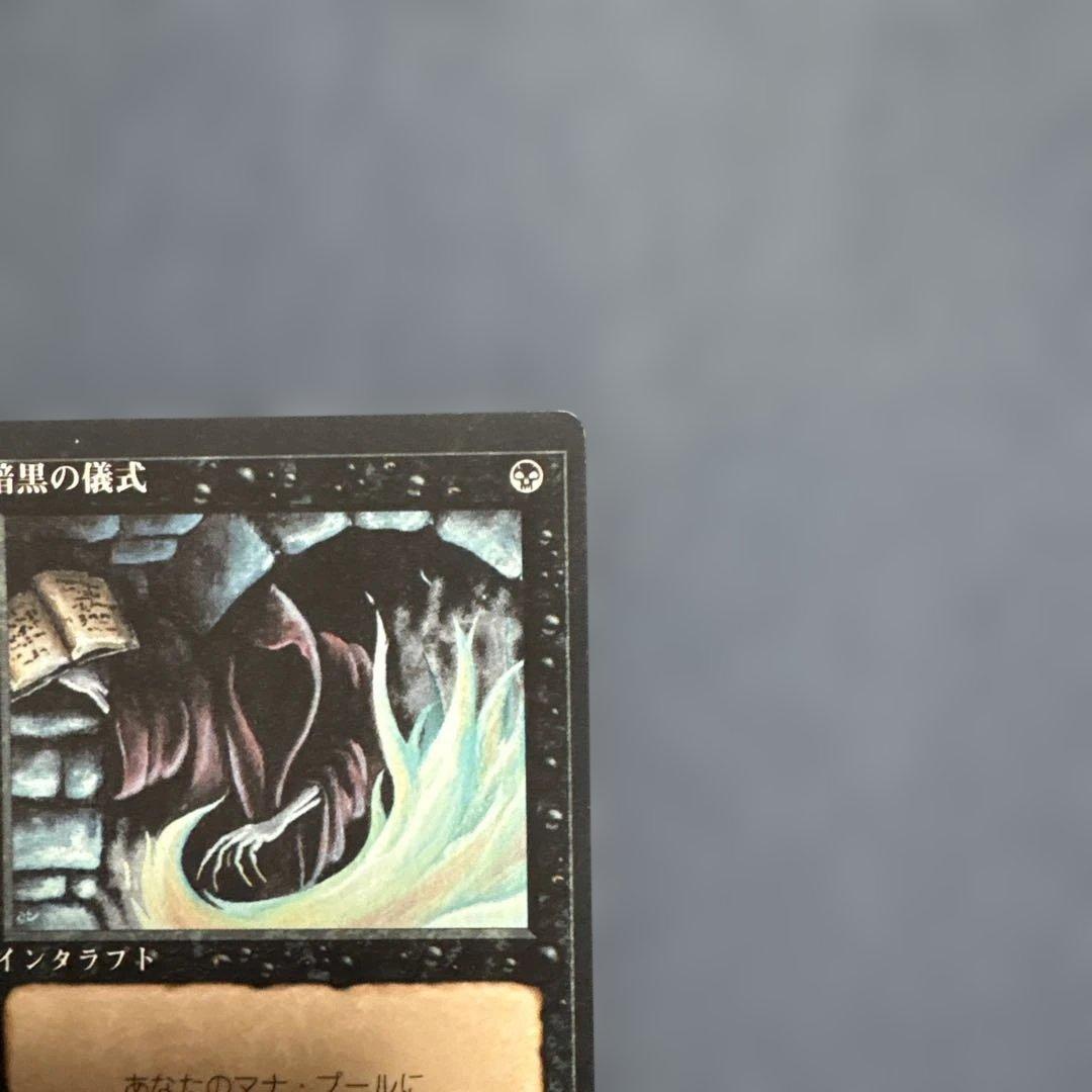 MTG 4版　暗黒の儀式 日本語版 4枚セット