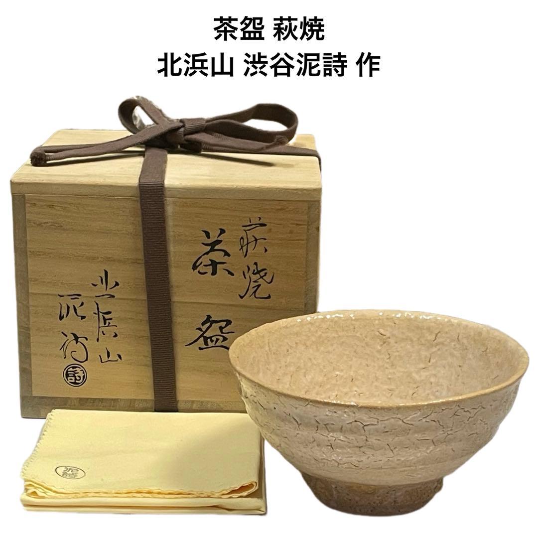 茶道具 茶碗★茶盌 萩焼★北浜山 渋谷泥詩 作★木箱、共布あり★茶わん 食器 ②