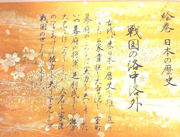 骨董品 絵巻•日本の歴史 源平の盛衰 戦国の洛中洛外　徳川元禄 白鳥社版 限定品