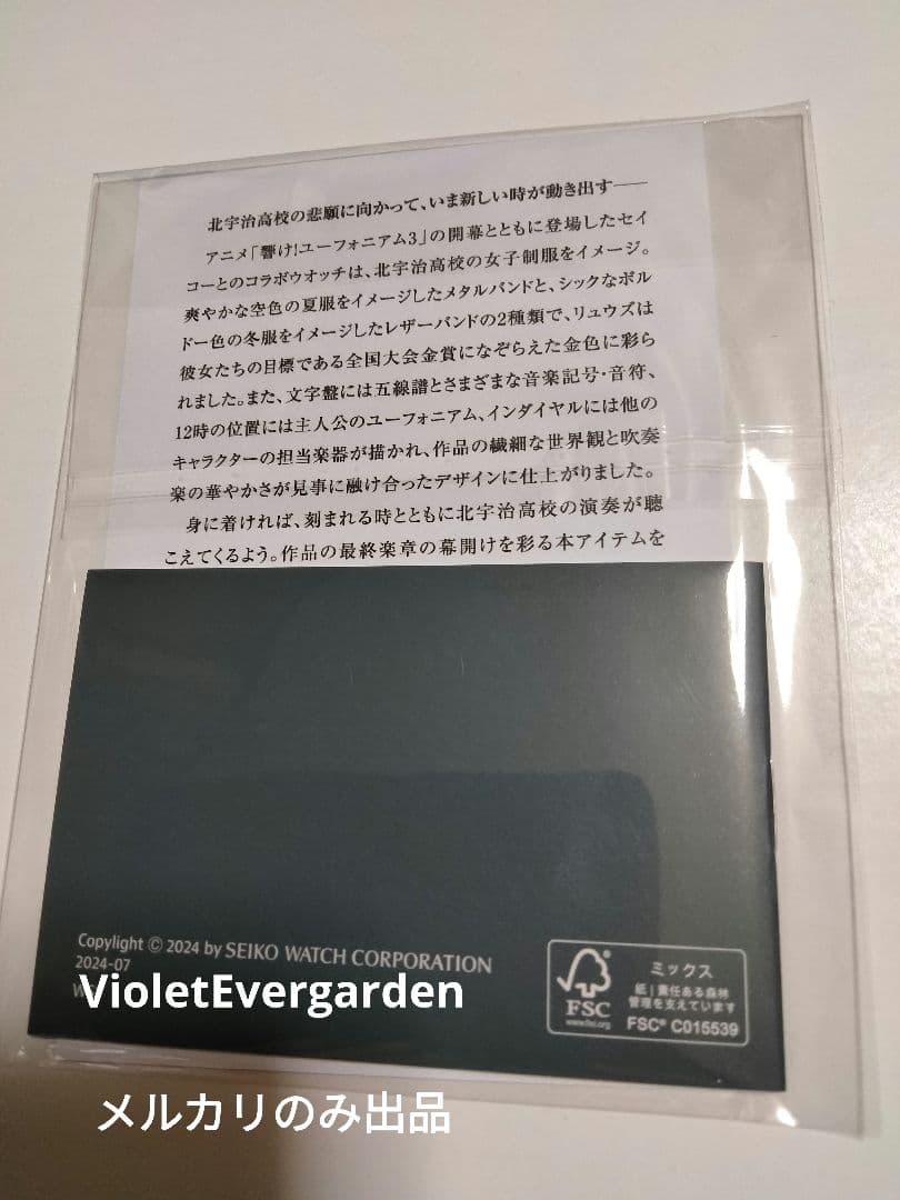 【おまけ付き】響け！ユーフォニアム×セイコー　SEIKO　夏服モデル　Lサイズ