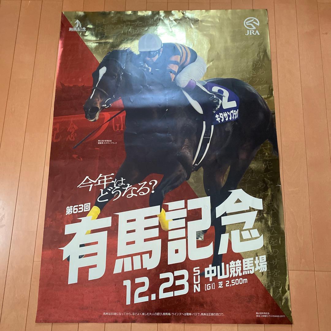 JRA第63回有馬記念中山競馬場キタサンブラックBIGポスターオマケファイル2枚