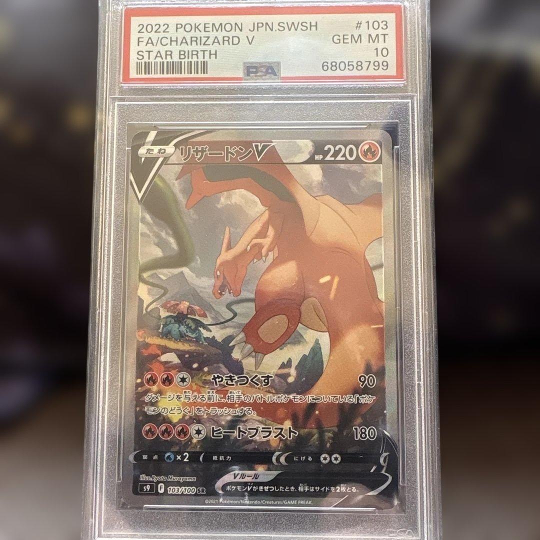 【PSA10】リザードンV SR SA S9 スターバース 103/100