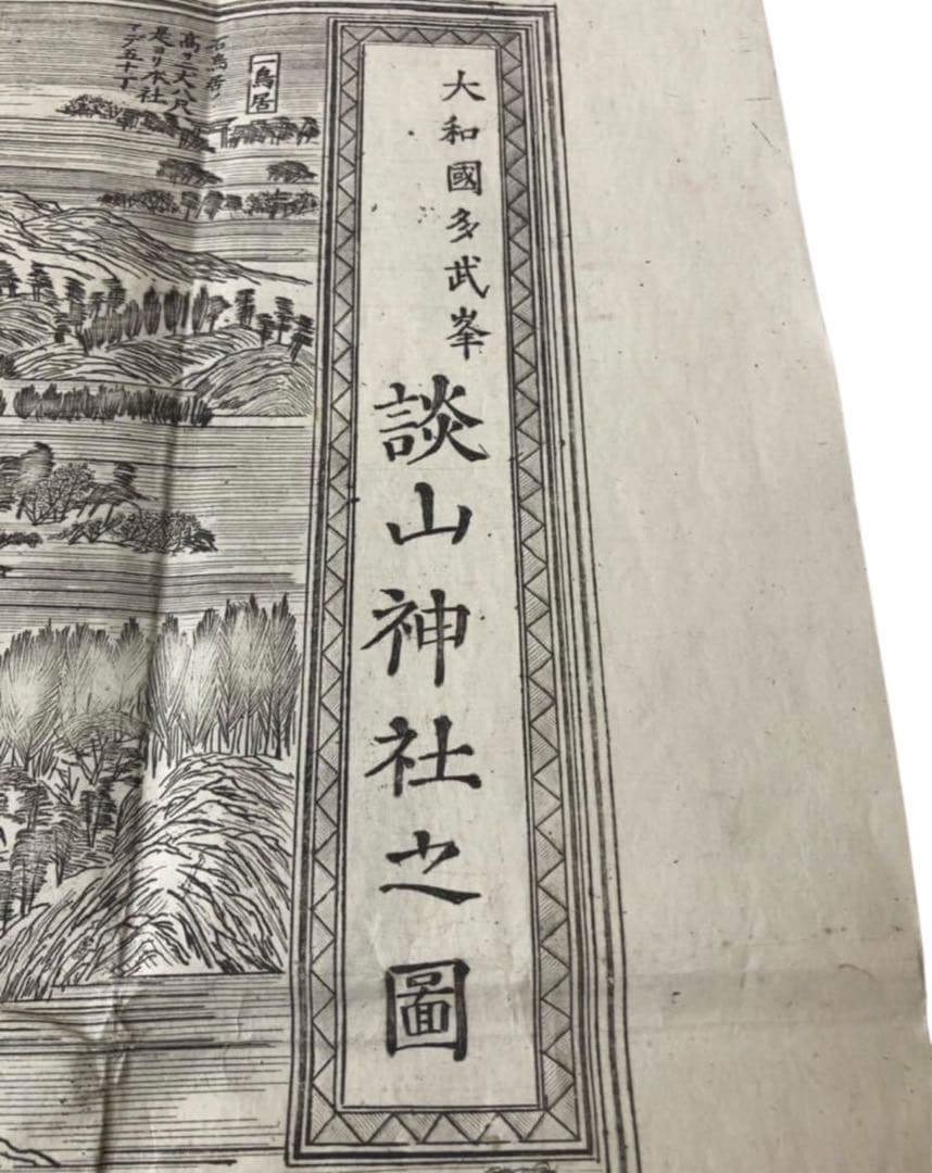 故速水春暁斎原画　四方春翠再画 「大和国多武峰談山神社之図」古地図　古文書