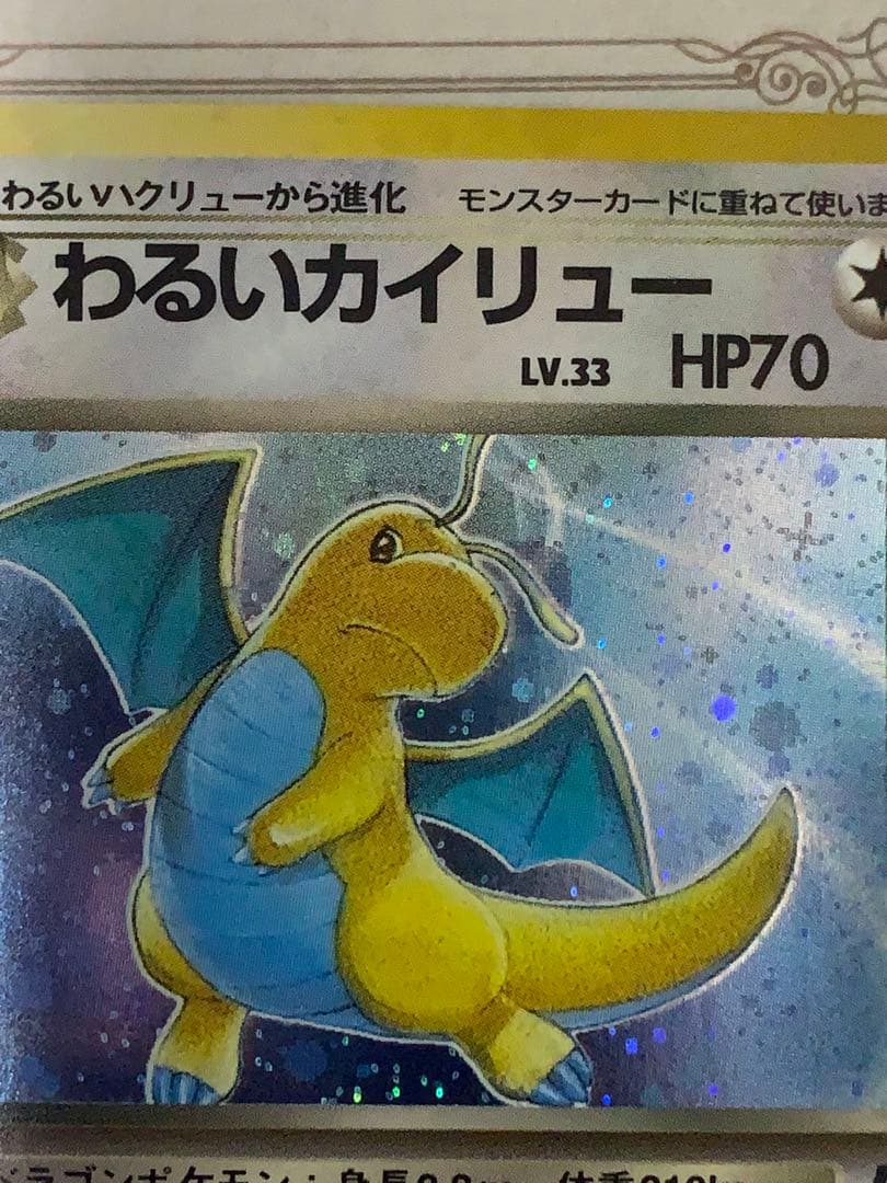 旧裏 わるいカイリュー キラ Rマーク No.149 ポケモンカード