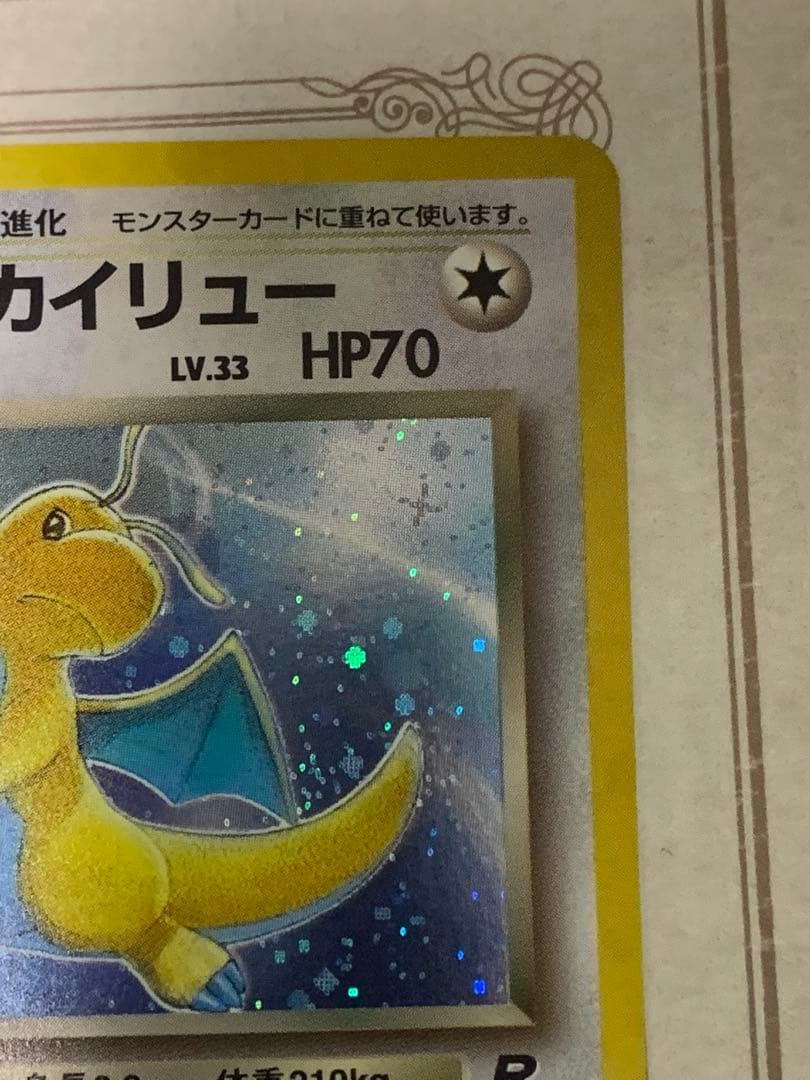 旧裏 わるいカイリュー キラ Rマーク No.149 ポケモンカード