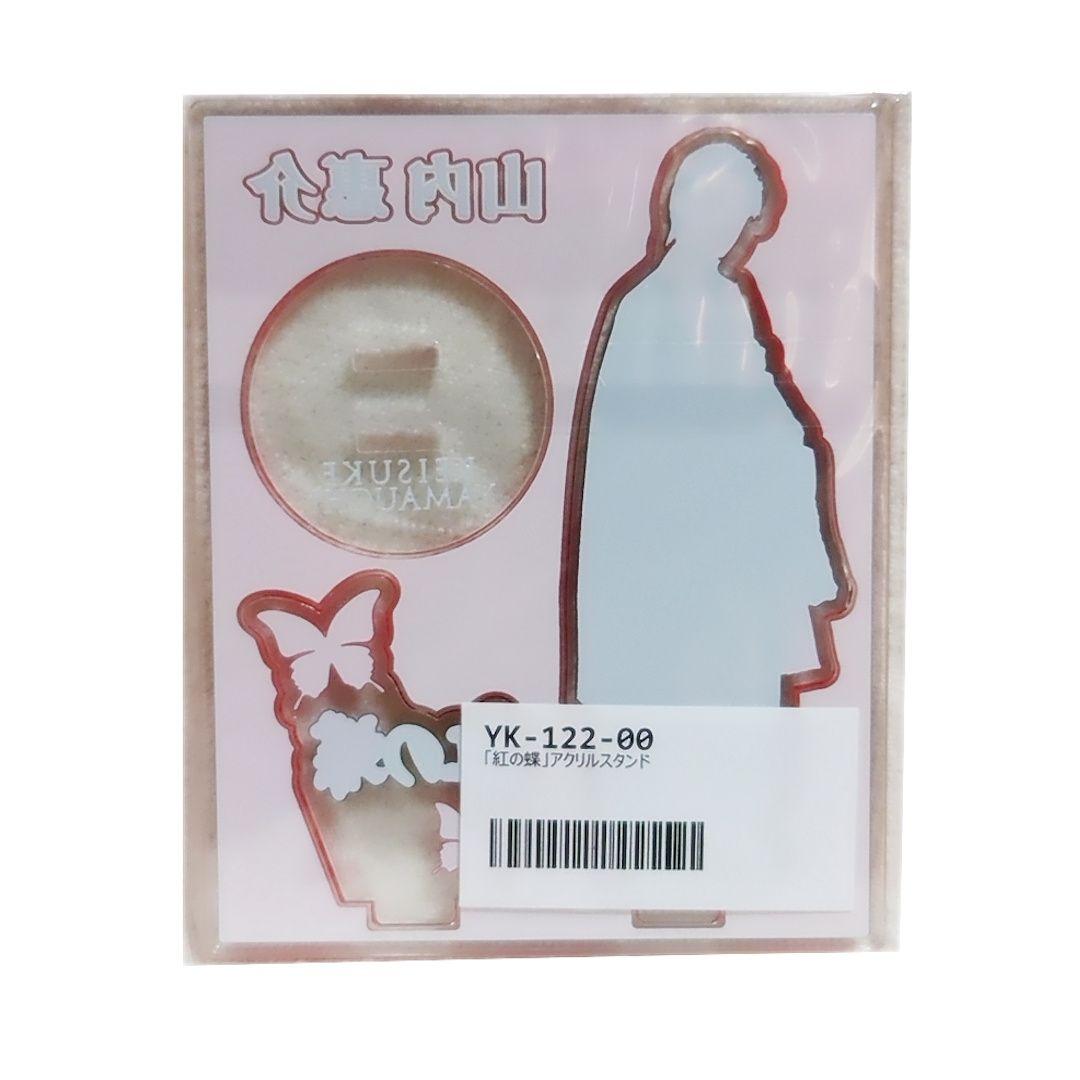 【匿名配送】山内惠介 アクリルスタンド スーツ＆こころ万華鏡＆紅の蝶