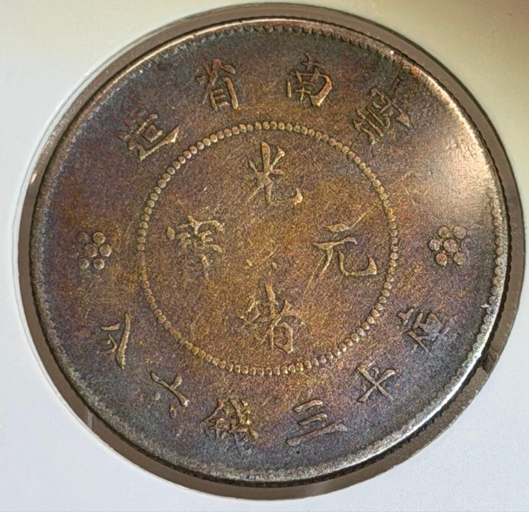 1911年大清國光緒元寶・雲南 50セント銀貨 レインボートーン❗️