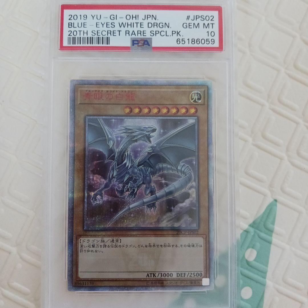 遊戯王 青眼の白龍 20thシク PSA10