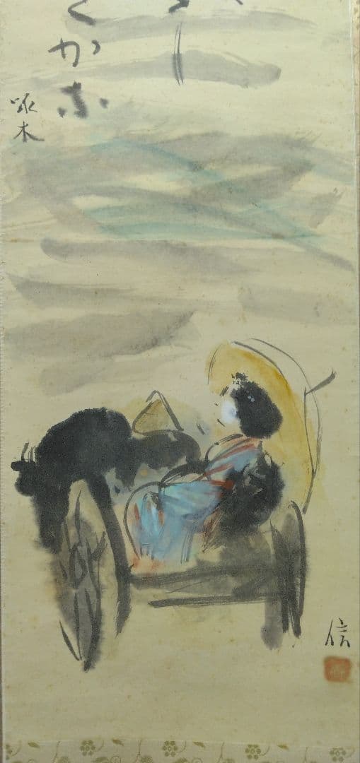 栗原信（評価額／400万）二紀会／紙本　掛軸【石川啄木　詩 】