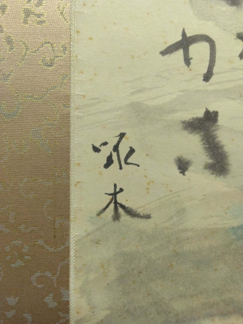 栗原信（評価額／400万）二紀会／紙本　掛軸【石川啄木　詩 】