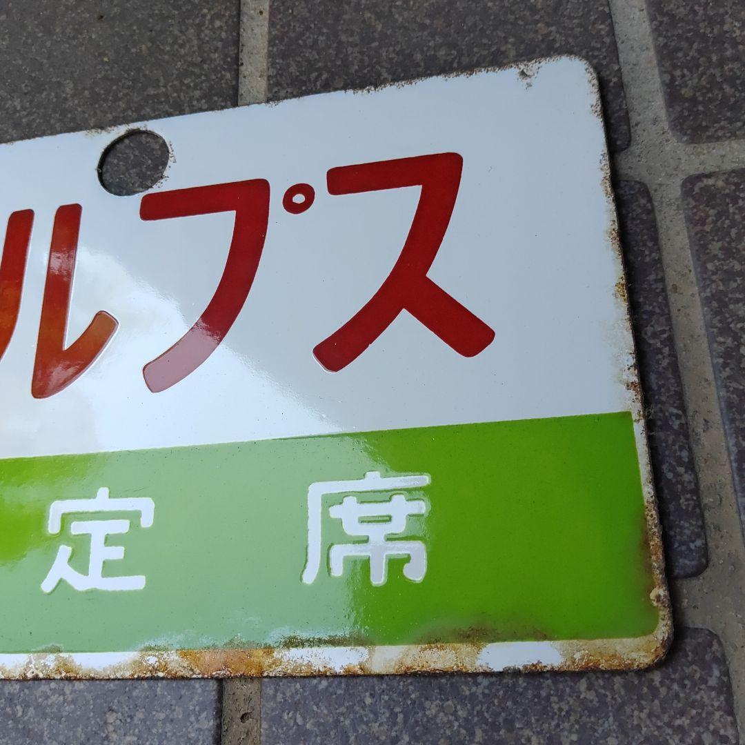 【鉄道サボ　愛称板】（表）アルプス　指定席　（裏）白