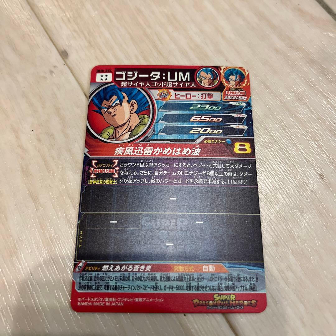 ゴジータUM値下げ⇩