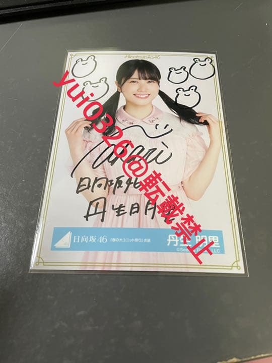 自引き 本物保証 丹生明里 直筆サイン 日向坂46 生写真 春の大ユニット祭り