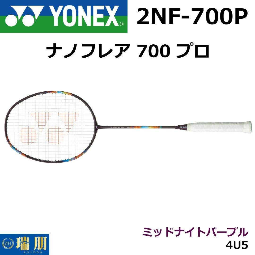 ヨネックス バドミントンラケット ナノフレア 700 プロ
