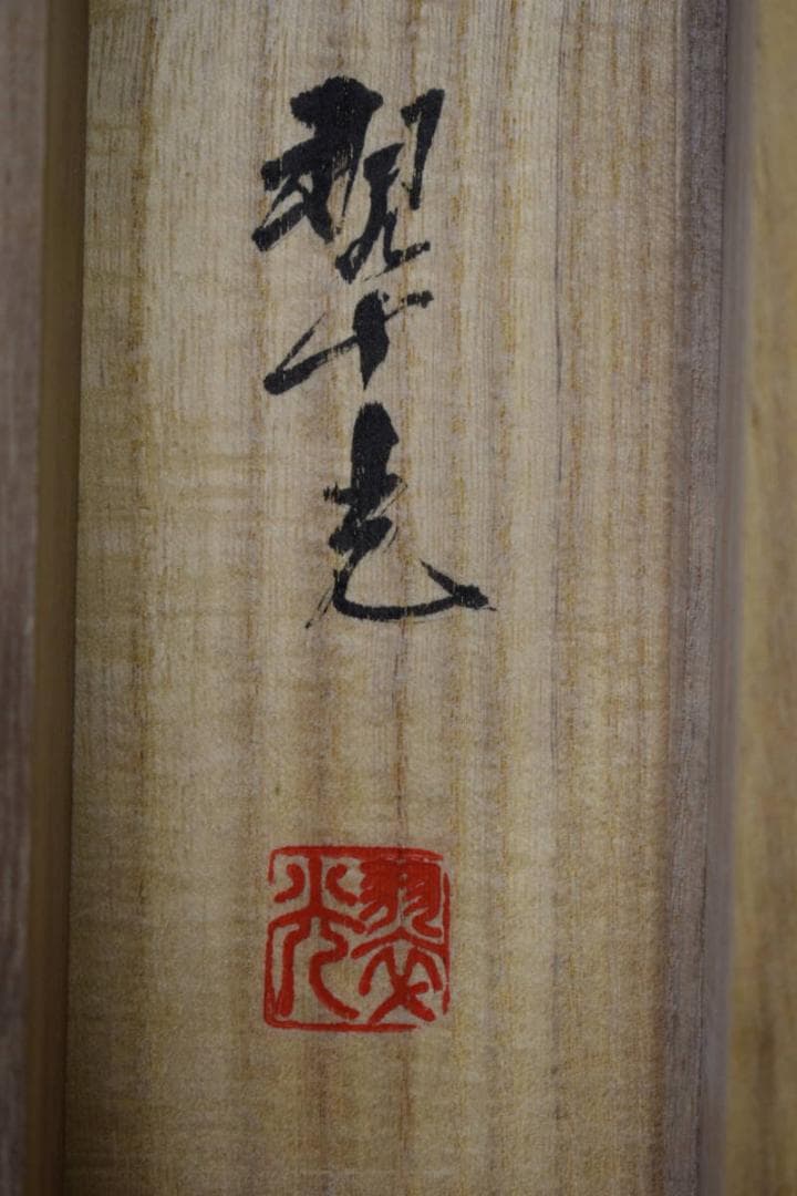 真作/翠光/蓬莱山図/桐共箱付/布袋屋掛軸HF-456