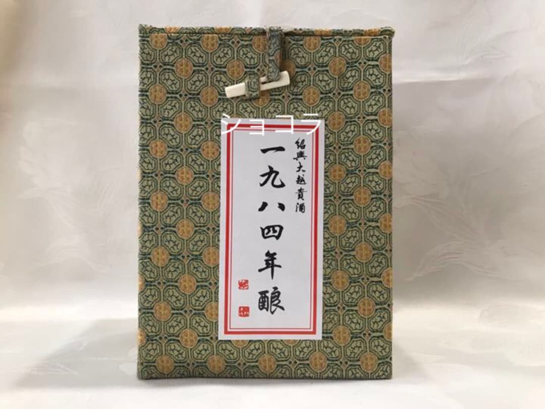 紹興大越貴酒1984年　紹興酒　古酒　老酒　ヴィンテージ