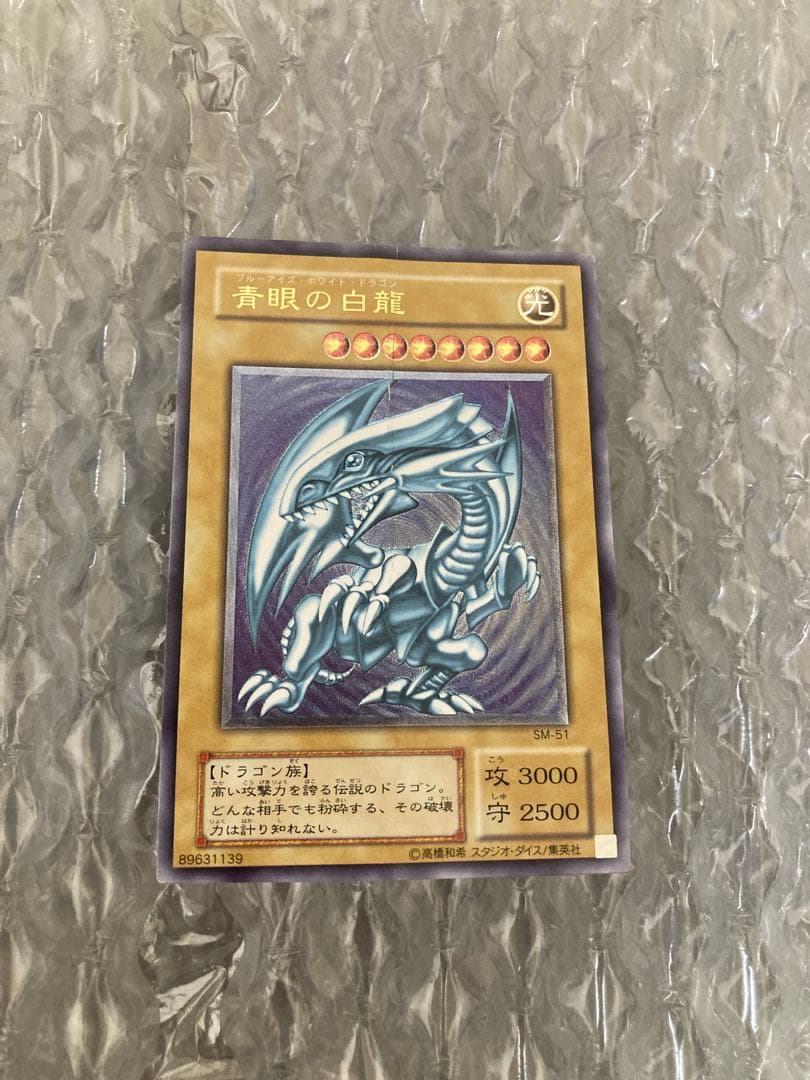 青眼の白龍 ブルーアイズホワイトドラゴン　レリーフ　SM-51 ＋おまけカード